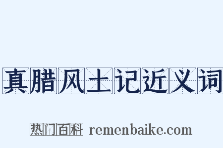 真腊风土记近义词是什么意思的图片